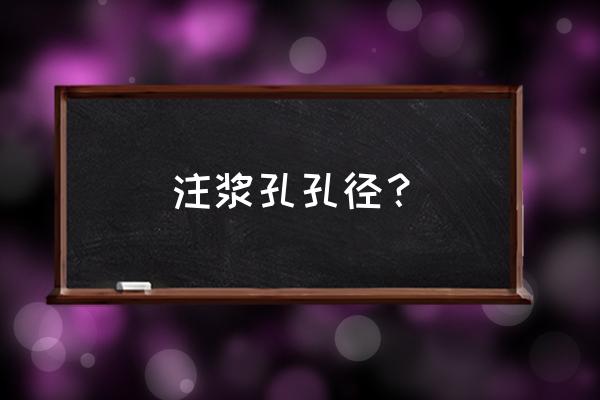 压密注浆需要哪些检测 注浆孔孔径？