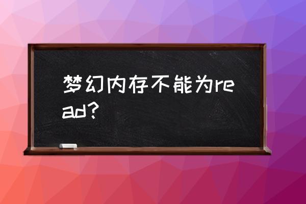 关机出现内存不能为read怎么解决 梦幻内存不能为read？