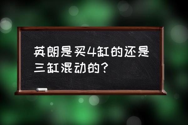 21款4缸英朗三大件质量怎么样 英朗是买4缸的还是三缸混动的？