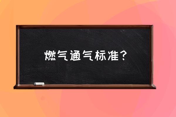 开放式厨房通气解决办法 燃气通气标准？