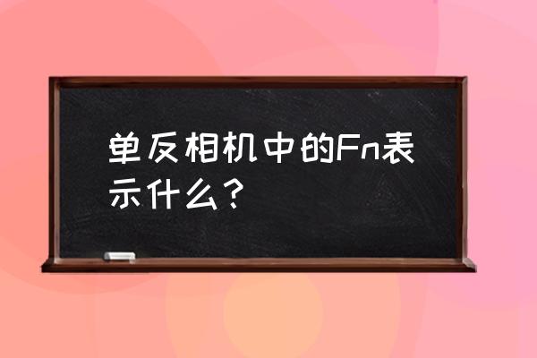 电脑fn键开启和关闭哪个好 单反相机中的Fn表示什么？