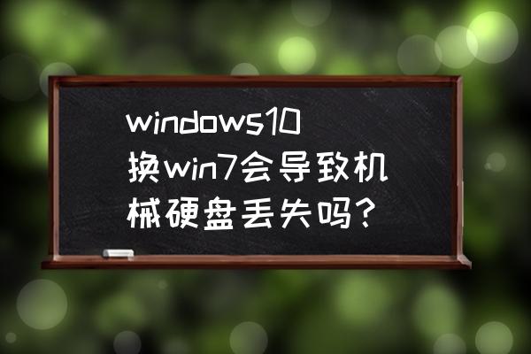 win10加装机械硬盘完美解决方法 windows10换win7会导致机械硬盘丢失吗？