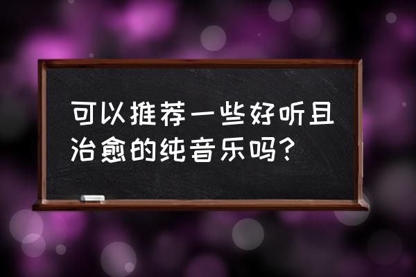 本田inspire刷隐藏功能 可以推荐一些好听且治愈的纯音乐吗？