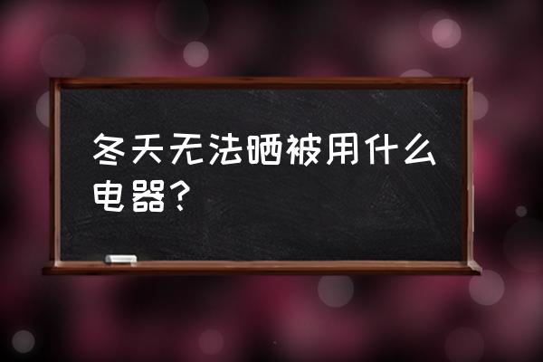 没有办法晒被子怎么办 冬天无法晒被用什么电器？