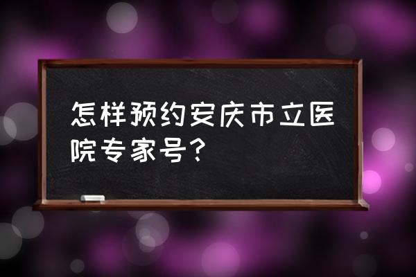 王者荣耀怎么答应别人的预约 怎样预约安庆市立医院专家号？