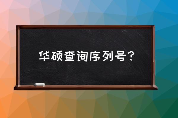 电脑怎么看激活码 华硕查询序列号？