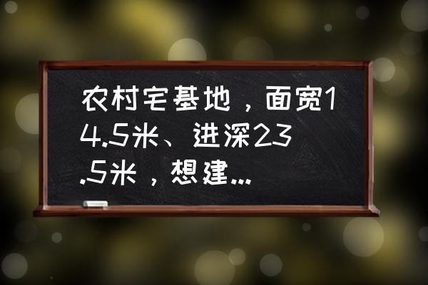 卡通一家人的房子怎么画 农村宅基地，面宽14.5米、进深23.5米，想建四合院，该怎样设计？