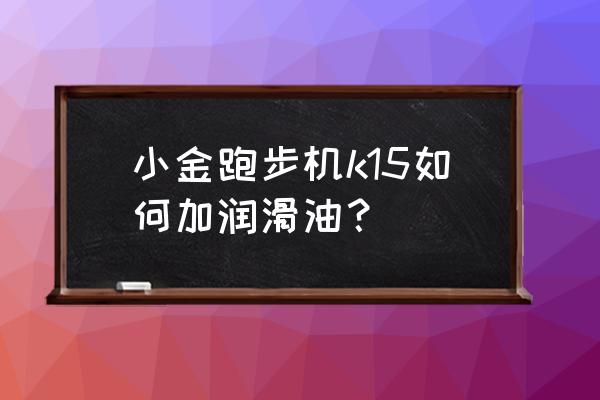 如何快速掌握润滑油知识 小金跑步机k15如何加润滑油？