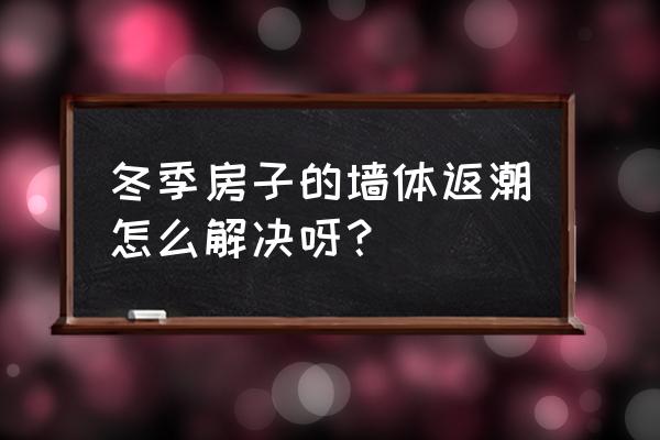 有什么办法防止回潮 冬季房子的墙体返潮怎么解决呀？