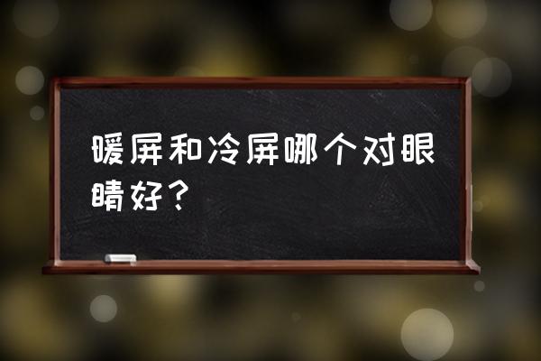 电脑屏幕的两种最新技术 暖屏和冷屏哪个对眼睛好？