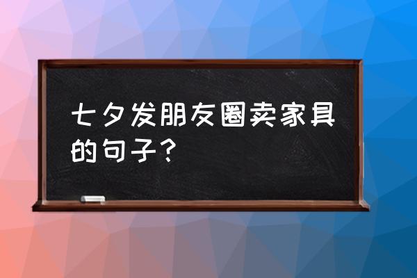 办公家具的爆款文案 七夕发朋友圈卖家具的句子？