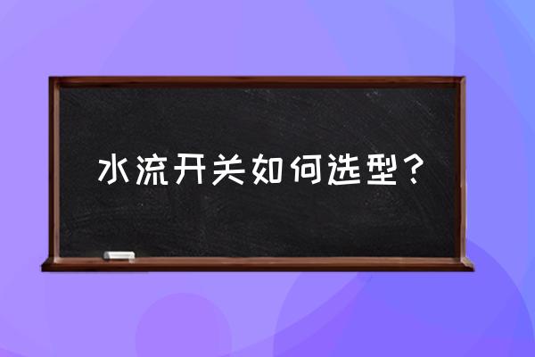 室外的温度开关选型 水流开关如何选型？