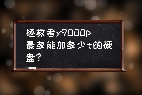 固态硬盘m.2和sata能混用吗 拯救者y9000p最多能加多少t的硬盘？