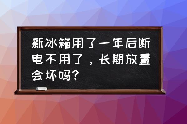 电冰箱长时间不用的操作流程 新冰箱用了一年后断电不用了，长期放置会坏吗？