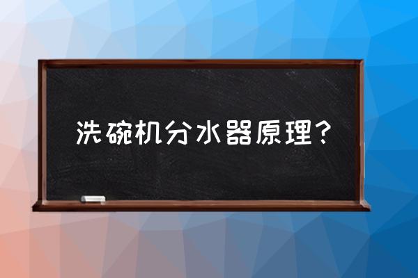 洗碗机原理及结构图 洗碗机分水器原理？