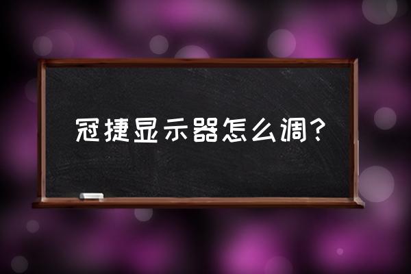 AOC显示器安装 冠捷显示器怎么调？