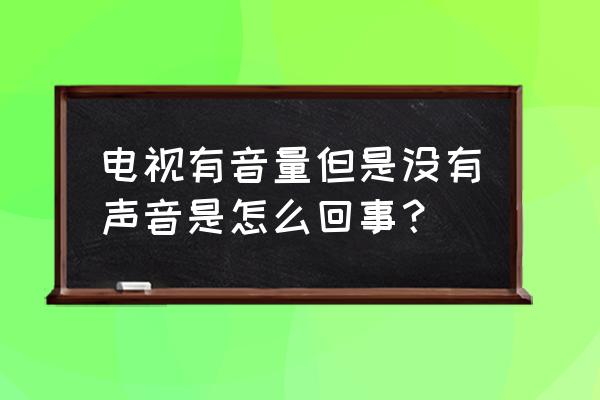 电视机没声音了非静音怎么处理 电视有音量但是没有声音是怎么回事？