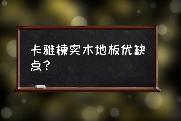 几种木地板材质的优缺点 卡雅楝实木地板优缺点？