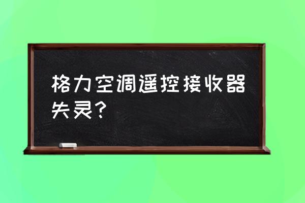 空调遥控板按了空调没反应怎么办 格力空调遥控接收器失灵？