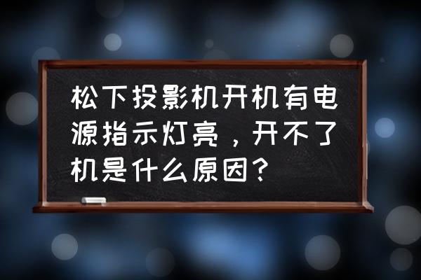 投影仪temp亮红灯怎么解决 松下投影机开机有电源指示灯亮，开不了机是什么原因？