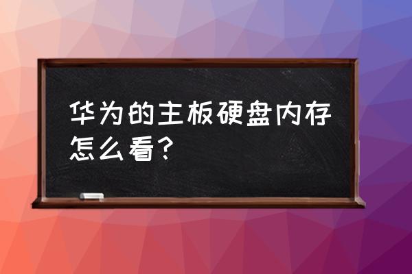 怎样看懂硬盘标签 华为的主板硬盘内存怎么看？