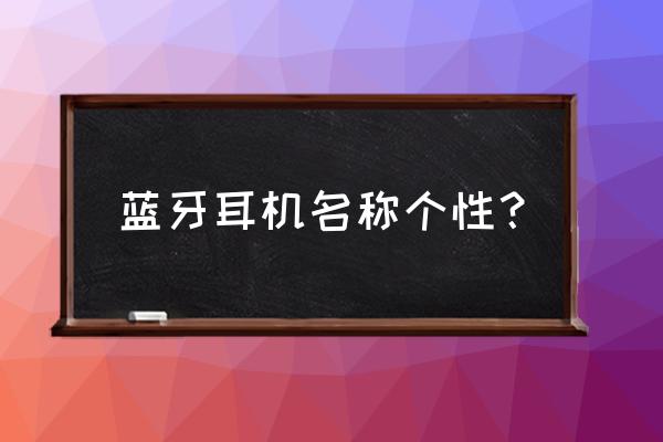 双十一各价位真无线耳机推荐 蓝牙耳机名称个性？