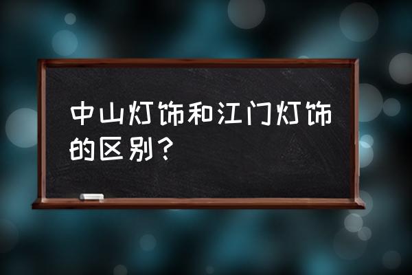 江门酒店照明案例分析 中山灯饰和江门灯饰的区别？