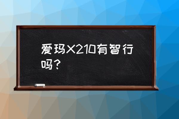 智行账号换了手机号怎么登录 爱玛X210有智行吗？