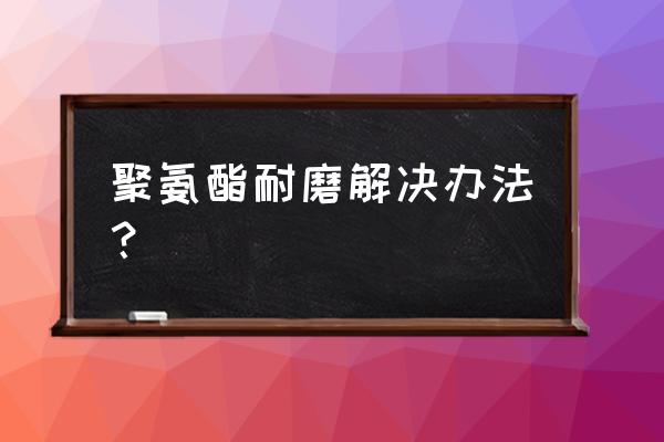 喷砂表面脏了怎么清洗 聚氨酯耐磨解决办法？