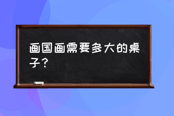 一米的餐桌怎么画 画国画需要多大的桌子？