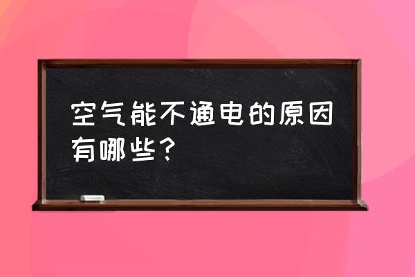 纽恩泰空气能故障大全 空气能不通电的原因有哪些？