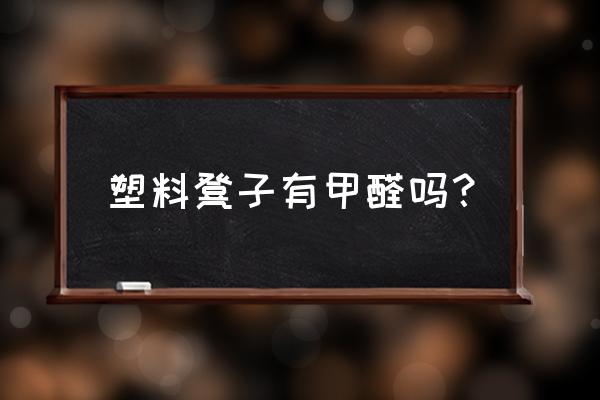 为什么塑料家具不流行 塑料凳子有甲醛吗？