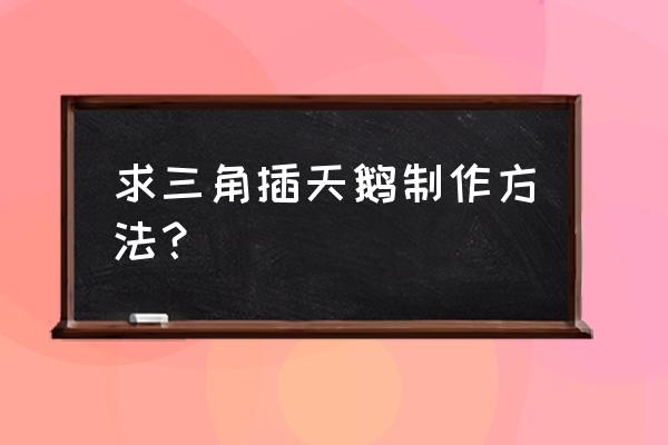 三角形折天鹅的步骤 求三角插天鹅制作方法？