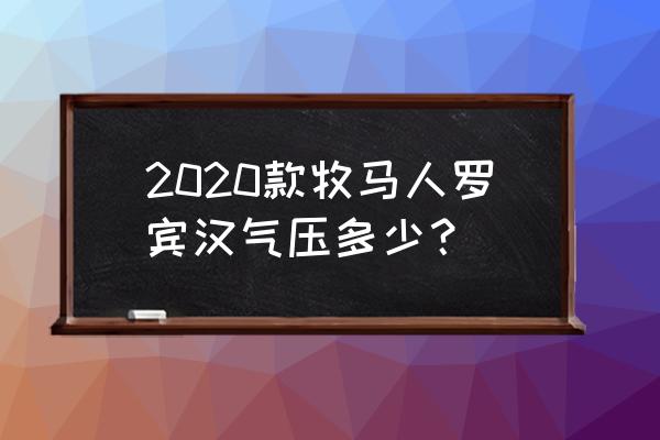 14年牧马人胎压灯复位 2020款牧马人罗宾汉气压多少？