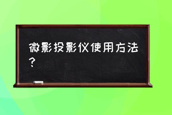 投影机的操作方法和注意事项 微影投影仪使用方法？