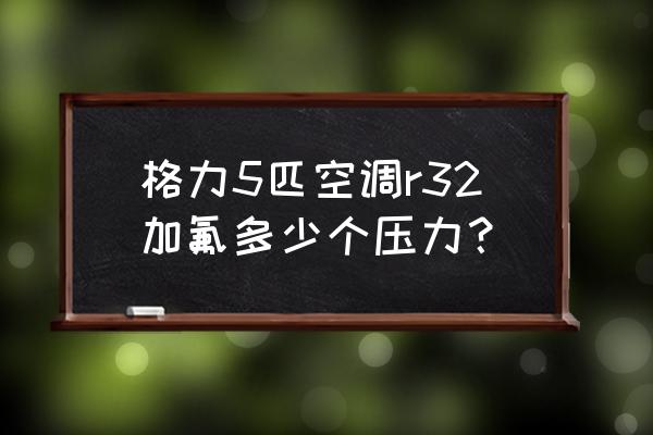 空调加氟加几个压力多少钱 格力5匹空调r32加氟多少个压力？