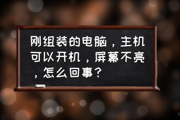 电脑开机没有声音怎么修复 刚组装的电脑，主机可以开机，屏幕不亮，怎么回事？