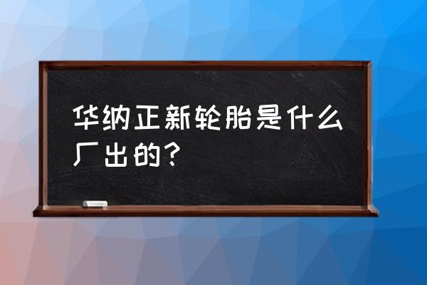 圆环形磁铁自制发电机 华纳正新轮胎是什么厂出的？