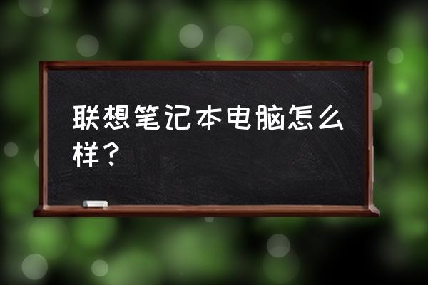 超级本和笔记本的区别是什么 联想笔记本电脑怎么样？