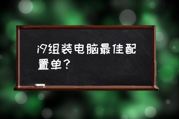 华硕gx502g用u盘装系统怎么设置 i9组装电脑最佳配置单？