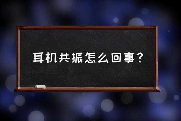 耳机线上的夹子正确用法 耳机共振怎么回事？