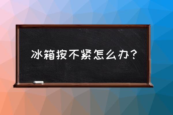 冰箱密封条关不紧怎么办 冰箱按不紧怎么办？