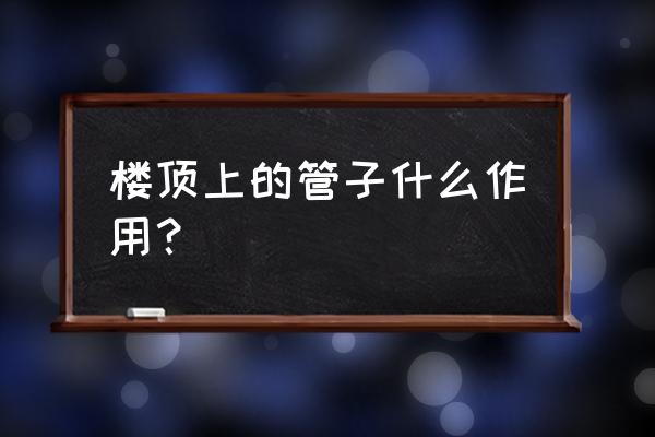 空调外机下面的管子是干什么用的 楼顶上的管子什么作用？