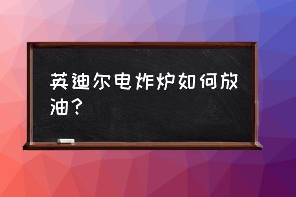 滤油车多少钱 英迪尔电炸炉如何放油？