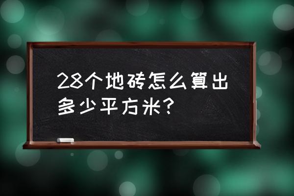 瓷砖80*80怎么算平方 28个地砖怎么算出多少平方米？