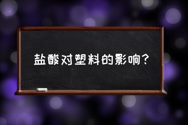 透明塑料有白雾咋解决 盐酸对塑料的影响？