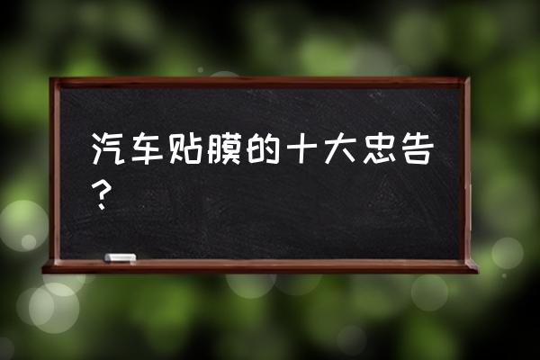 新手跑高速10大忠告 汽车贴膜的十大忠告？