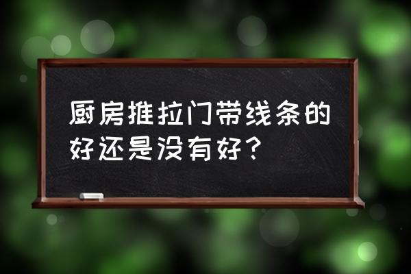 装修厨房门怎么选 厨房推拉门带线条的好还是没有好？