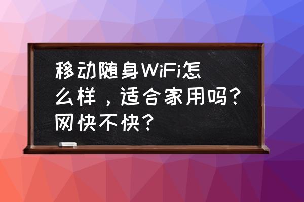 适合年轻人的旅行设备 移动随身WiFi怎么样，适合家用吗？网快不快？