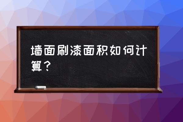 家装面积百分比怎么算公式 墙面刷漆面积如何计算？